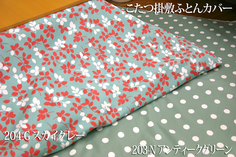 こたつ掛敷カバー
