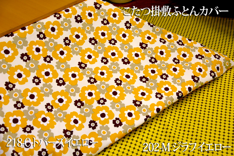 こたつ掛敷カバー