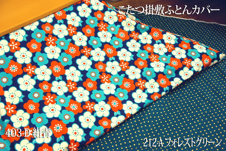 こたつ掛敷カバー