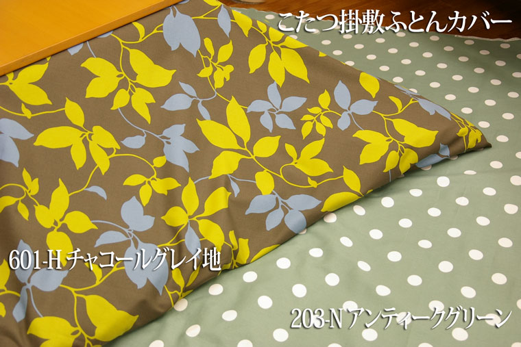 こたつ掛敷カバー