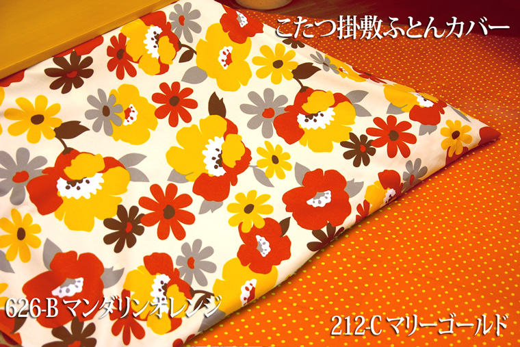 こたつ掛敷カバー