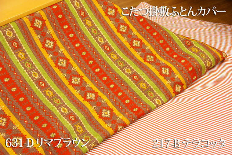 こたつ掛敷カバー