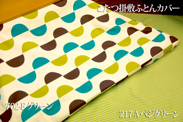 こたつ掛敷カバー