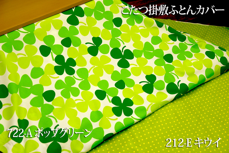 こたつ掛敷カバー